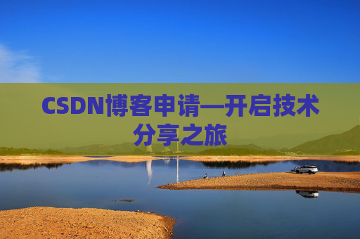 CSDN博客申请—开启技术分享之旅